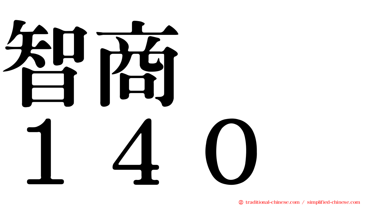 智商　　１４０